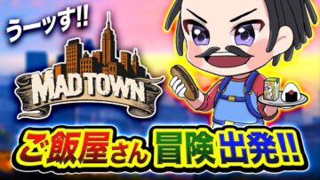 【GTA5 MADTOWN】キタぞ！元気なご飯屋さんの冒険が始まってしまわれる！出発ッス！【ハセシン】#MADTOWN