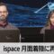 ispace、月面着陸に再挑戦も「現時点では通信が確立できていない」（2025年6月6日）
