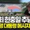 [현장 라이브] 제 70회 현충일 추념식, 이재명 대통령 추모 메시지 주목
