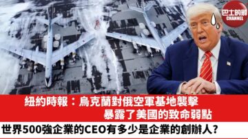 【晨早直播】 紐約時報：烏克蘭對俄空軍基地襲擊，暴露了美國的致命弱點。世界500強企業的CEO有少是企業的創辦人？25年6月6日