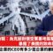 【晨早直播】 紐約時報：烏克蘭對俄空軍基地襲擊，暴露了美國的致命弱點。世界500強企業的CEO有少是企業的創辦人？25年6月6日