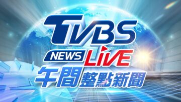 🔴06/06【LIVE】TVBS NEWS午間整點新聞 重點直播 Taiwan News 20250606