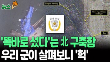[뉴스쏙] ‘진수식서 와르르’ 北 구축함, 우리 군이 살펴보니…”기중기 등을 활용한 듯” / 연합뉴스TV(YonhapnewsTV)