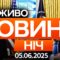 Маск накинувся з критикою на Трампа! 🔴 Останні новини ОНЛАЙН – телемарафон ICTV – 05.06.2025