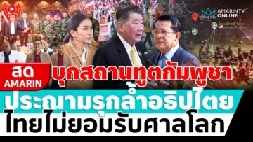 [🔴 LIVE ] บุกสถานทูตกัมพูชา ประณามรุกล้ำอธิปไตย ไทยไม่ยอมรับศาลโลก | สดอมรินทร์