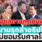 [🔴 LIVE ] บุกสถานทูตกัมพูชา ประณามรุกล้ำอธิปไตย ไทยไม่ยอมรับศาลโลก | สดอมรินทร์