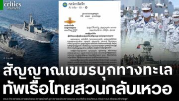 กองทัพเรือไทย ยกระดับพร้อมปะทะทางทะเล หลังกองทัพเรือกัมพูชาประกาศซ้อมรบใหญ่ หวังข่มขู่ด้วยกระสุนจริง