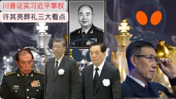 川普证实：习近平依然掌权许其亮葬礼看点：胡锦涛、何卫东、董军，谁会露面，谁将缺席？