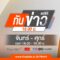 ทันข่าว | 6 มิ.ย. 68