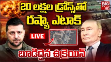 ఉక్రెయిన్ పై రష్యా దండయాత్ర LIVE🔴: Russia Drone Attack On Ukraine | Russia vs Ukraine War Updates