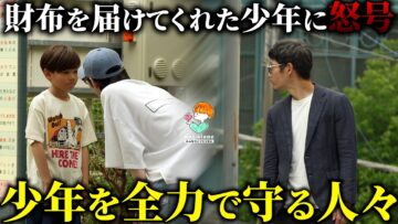 「俺の金取ったろ？」財布を届けてくれた少年に対して罵声を浴びせる大人…周りの人の行動に感動 #感動する話 #泣ける話 #ほっこりする話
