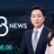 ‘국민주권정부’ 별칭 확정…정책실장에 김용범 外 6/6(금) / SBS 8뉴스