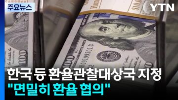 한국 등 환율관찰대상국 지정…”면밀히 환율 협의” / YTN