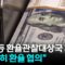 한국 등 환율관찰대상국 지정…”면밀히 환율 협의” / YTN