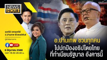 Live #NewsHour อ.ปานเทพชวนทุกคนไปปกป้องอธิปไตยไทยที่ทำเนียบรัฐบาล อังคารนี้ : 06-06-68