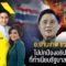 Live #NewsHour อ.ปานเทพชวนทุกคนไปปกป้องอธิปไตยไทยที่ทำเนียบรัฐบาล อังคารนี้ : 06-06-68
