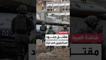 “في انهيار مبنى”.. مصادر العربية: مقتل 4 جنود إسرائيليين في غزة