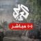 مباشر│ عاجل │ الجيش الإسرائيلي يعلن مقتل 4 جنود وإصابة 5 آخرين في انهيار مبنى مفخخ في خانيونس