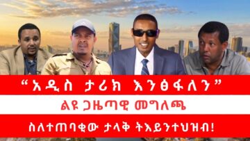 “አዲስ ታሪክ እንፅፋለን” | ልዩ ጋዜጣዊ መግለጫ ስለተጠባቂው ታላቅ ትእይንተህዝብ! 06/06/25