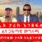 “አዲስ ታሪክ እንፅፋለን” | ልዩ ጋዜጣዊ መግለጫ ስለተጠባቂው ታላቅ ትእይንተህዝብ! 06/06/25