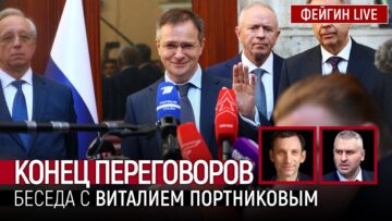 КОНЕЦ ПЕРЕГОВОРОВ. БЕСЕДА С ВИТАЛИЙ ПОРТНИКОВ @portnikov.argumenty