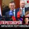 КОНЕЦ ПЕРЕГОВОРОВ. БЕСЕДА С ВИТАЛИЙ ПОРТНИКОВ @portnikov.argumenty