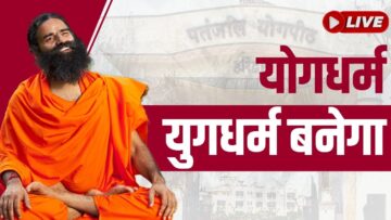 Live – 1 करोड़ कार्यकर्ताओं की निष्काम सेवा, 10 हजार पतंजलि के केंद्र, 1 लाख योग की कक्षाएं, पतंजलि