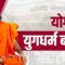 Live – 1 करोड़ कार्यकर्ताओं की निष्काम सेवा, 10 हजार पतंजलि के केंद्र, 1 लाख योग की कक्षाएं, पतंजलि