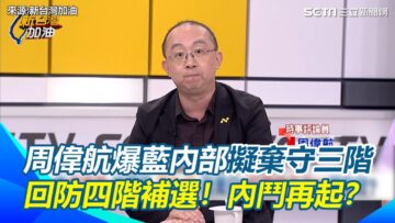 周偉航爆國民黨內部傳擬「棄守三階」回防四階段補選！他笑投降輸一半嗎？朱立倫消失一周現身打賴苡任？藍內鬥互打步調混亂…該如何互助回防？周偉航再點蔣萬安「根本不想沾這一輪」｜【新台灣加油】三立新聞網