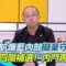周偉航爆國民黨內部傳擬「棄守三階」回防四階段補選！他笑投降輸一半嗎？朱立倫消失一周現身打賴苡任？藍內鬥互打步調混亂…該如何互助回防？周偉航再點蔣萬安「根本不想沾這一輪」｜【新台灣加油】三立新聞網