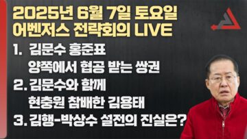 6월 7일 어벤저스 전략회의 LIVE | 신지호 박상수