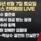6월 7일 어벤저스 전략회의 LIVE | 신지호 박상수