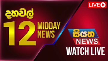 🔴 LIVE | Siyatha News | 12.000 PM | 07 – 06 – 2025
