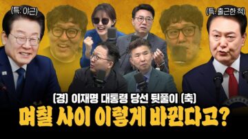 [대안뉴스-뽀찌방송] 모두 모여주세요! 🎉경축, 이재명 대통령 당선 주간 뒷풀이🎉