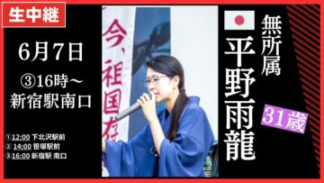 ③ #平野雨龍 新宿駅南口