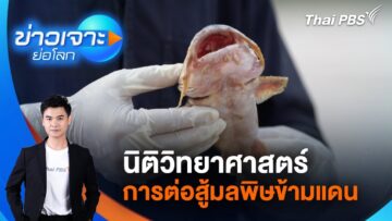[Live] ข่าวเจาะย่อโลก | 7 มิ.ย. 68