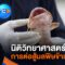 [Live] ข่าวเจาะย่อโลก | 7 มิ.ย. 68