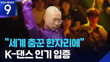 “세계 춤꾼 한자리에”…배틀 라인업 in 광주 [9시 뉴스] / KBS 2025.06.07.