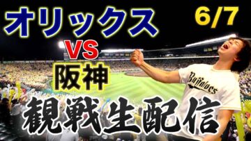 【関西ダービー】6/7 オリックスバファローズVS阪神タイガース　観戦生配信