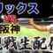 【関西ダービー】6/7 オリックスバファローズVS阪神タイガース　観戦生配信