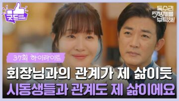 ［37화 하이라이트]＂천천히 꼭꼭 씹어서 먹어요＂술도가에서 고생하는 엄지원을 걱정하는 안재욱💧 [독수리 5형제를 부탁해!] | KBS 250607 방송
