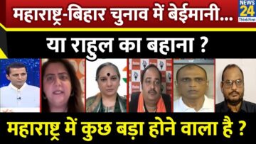 Rashtra Ki Baat: महाराष्ट्र-बिहार चुनाव में बेईमानी… या राहुल का बहाना ? | Manak Gupta | Rahul