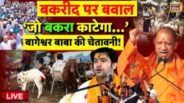 Bakrid 2025 Live: बकरीद पर बवाल! | Eid al-Adha | Bageshwar Baba | Yogi Adityanath | Muslim