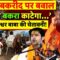 Bakrid 2025 Live: बकरीद पर बवाल! | Eid al-Adha | Bageshwar Baba | Yogi Adityanath | Muslim