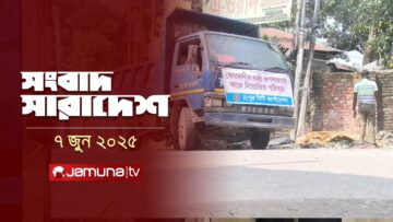 সংবাদ সারাদেশ | Songbad Saradesh | 5 PM | 07 June 2025 | Jamuna TV
