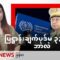 ပြဋ္ဌာန်းချက်ပုဒ်မ ၃၃ ဆိုတာဘာလဲ – BBC News မြန်မာ
