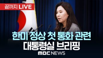 한미 정상 첫 통화 관련 대통령실 브리핑 – [끝까지LIVE] MBC뉴스 2025년 06월 07일