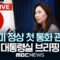 한미 정상 첫 통화 관련 대통령실 브리핑 – [끝까지LIVE] MBC뉴스 2025년 06월 07일
