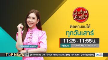 เล่าเรื่องเมืองจีน กับ พรสวรรค์ | 07 มิถุนายน 2568 | FULL | TOP NEWS