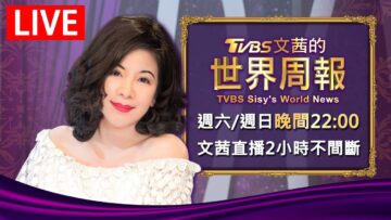 【20250607 文茜兩小時不間斷】 | TVBS文茜的世界周報 TVBS Sisy’s World News